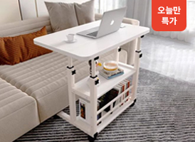 오늘만 특가<br>높이조절 이동식 테이블